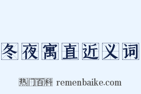 冬夜寓直近义词是什么意思的图片